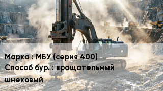 Буровая машина МБУ (серия 400) вращательный шнековый
